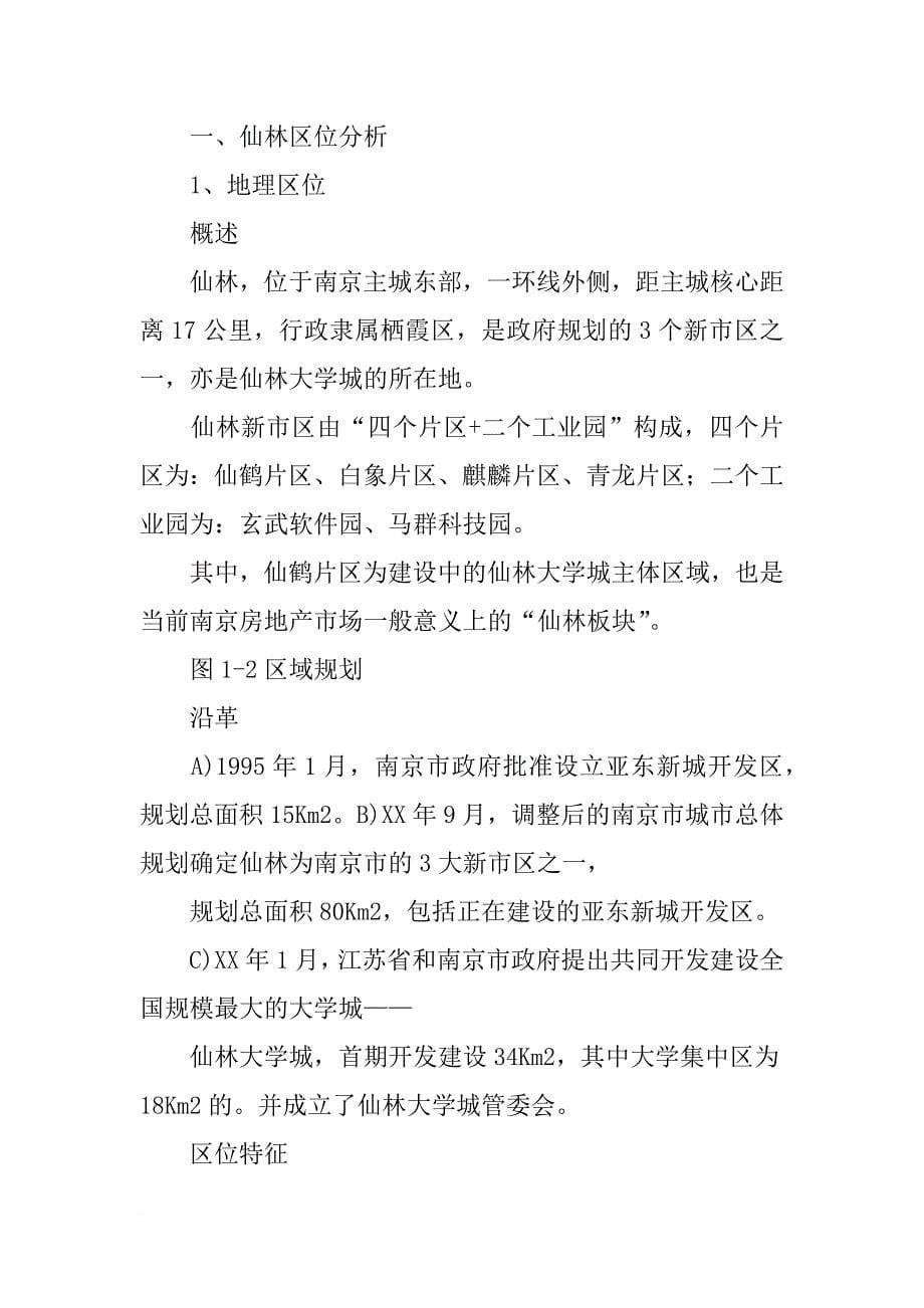 南京仙林商业地产市调报告_第5页