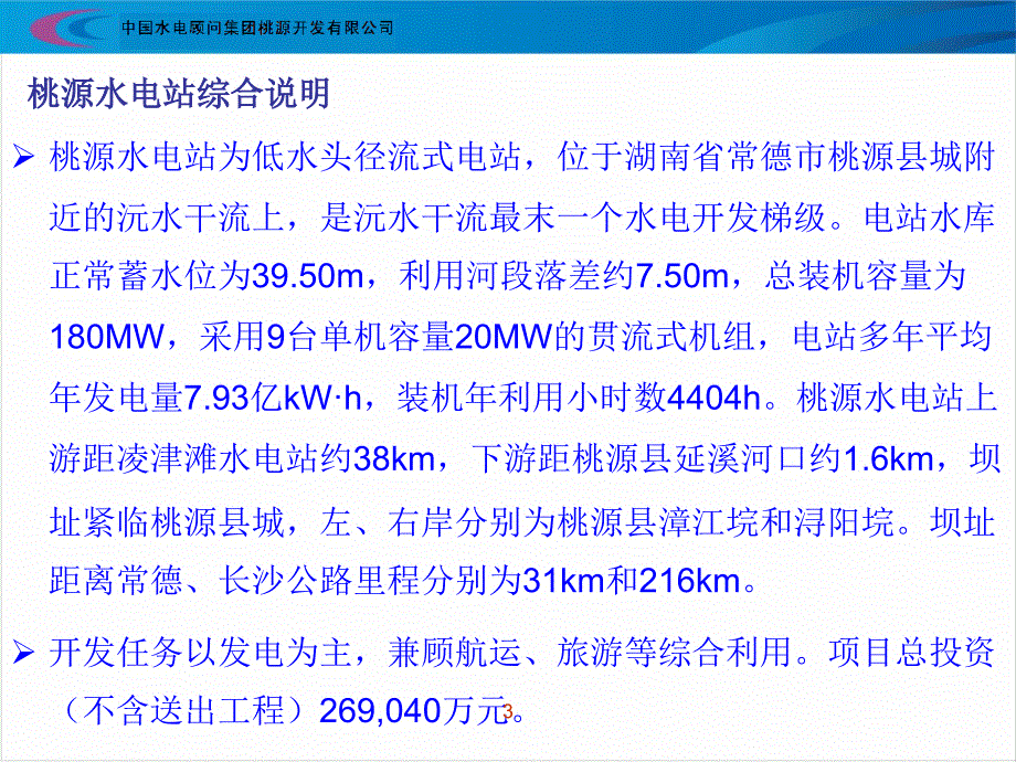 桃源水电站工程概况_第3页