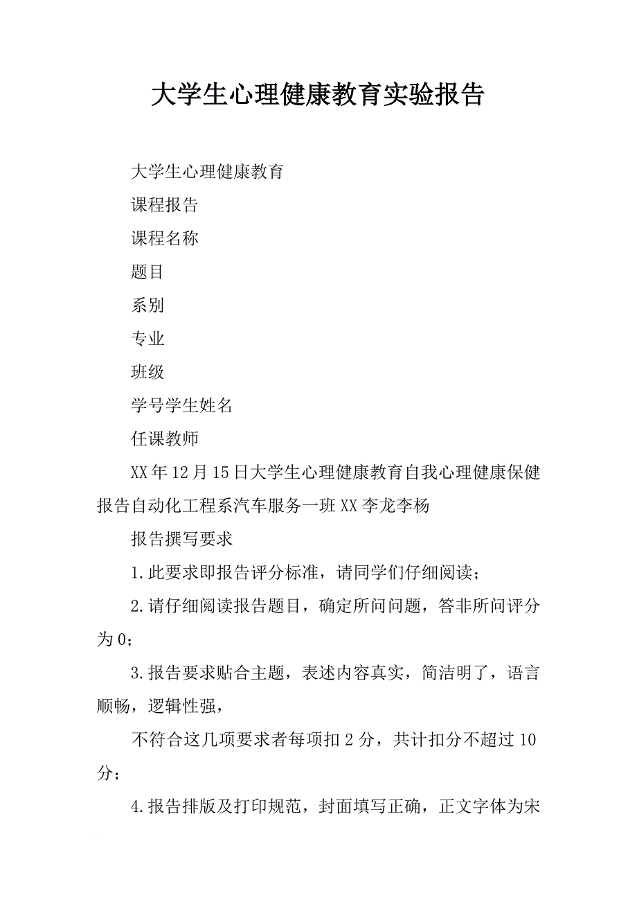 大学生心理健康教育实验报告_第1页