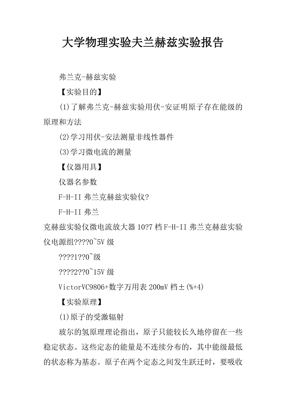 大学物理实验夫兰赫兹实验报告_第1页