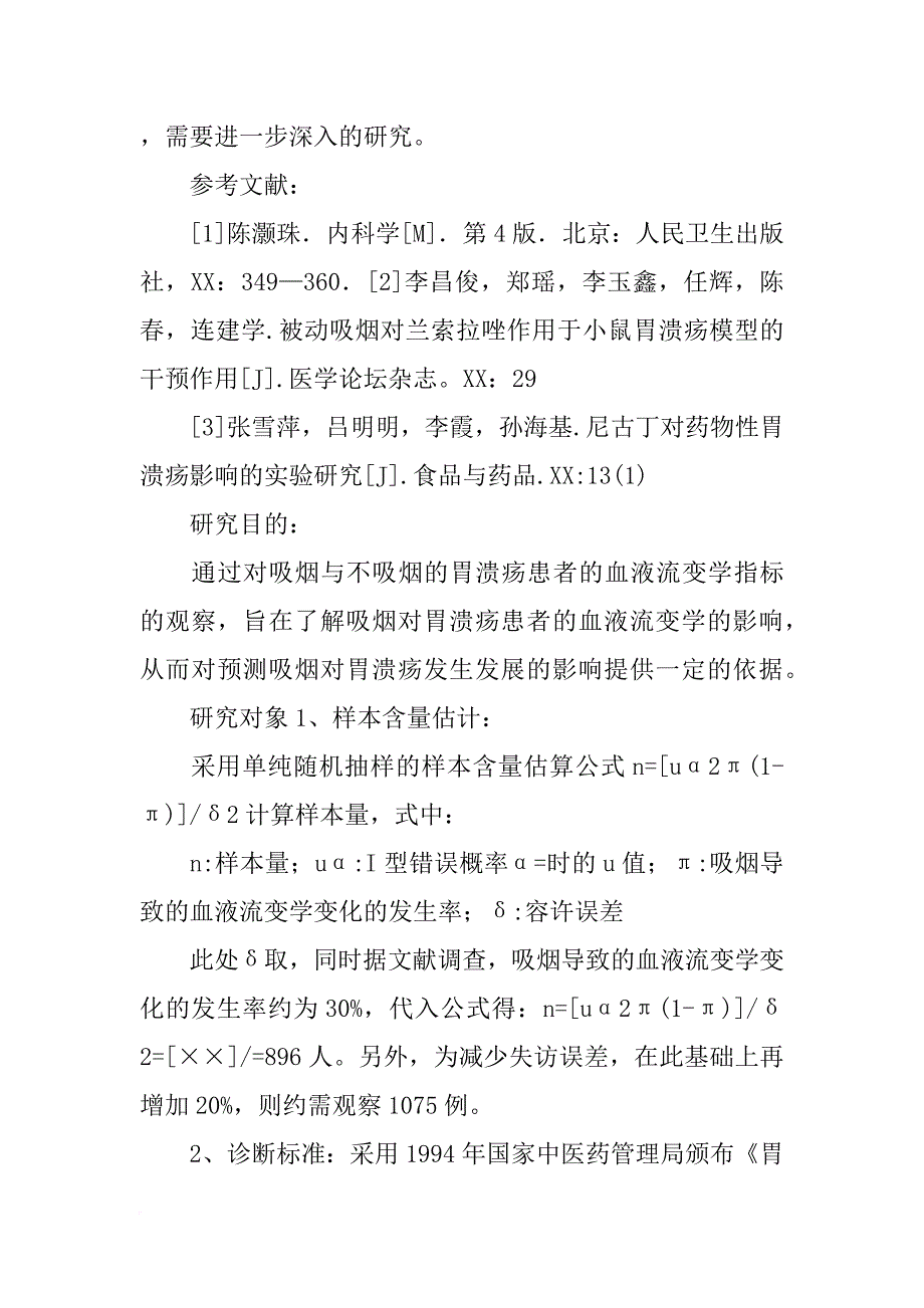 医学课题计划书_第2页