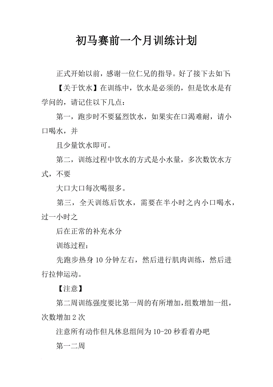 初马赛前一个月训练计划_第1页