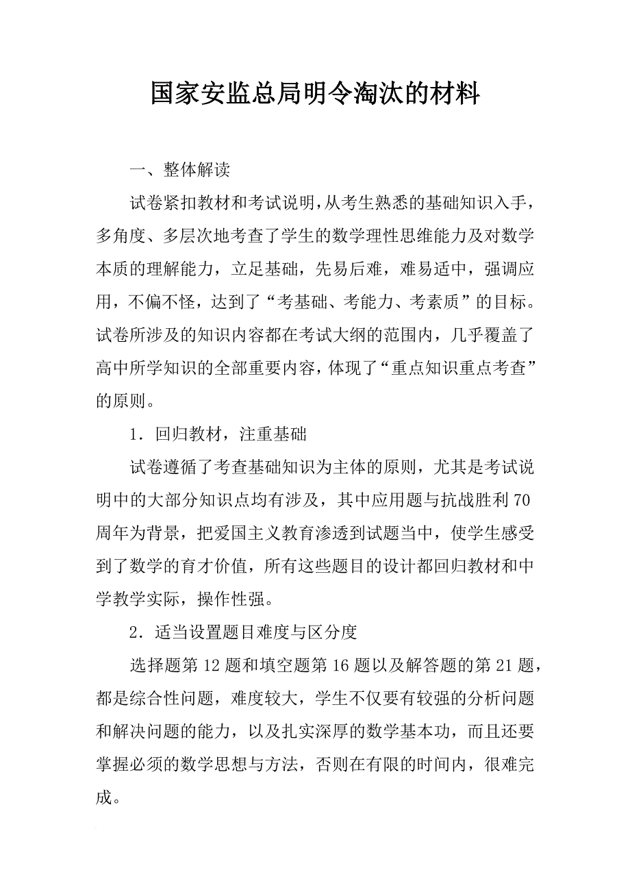 国家安监总局明令淘汰的材料_第1页