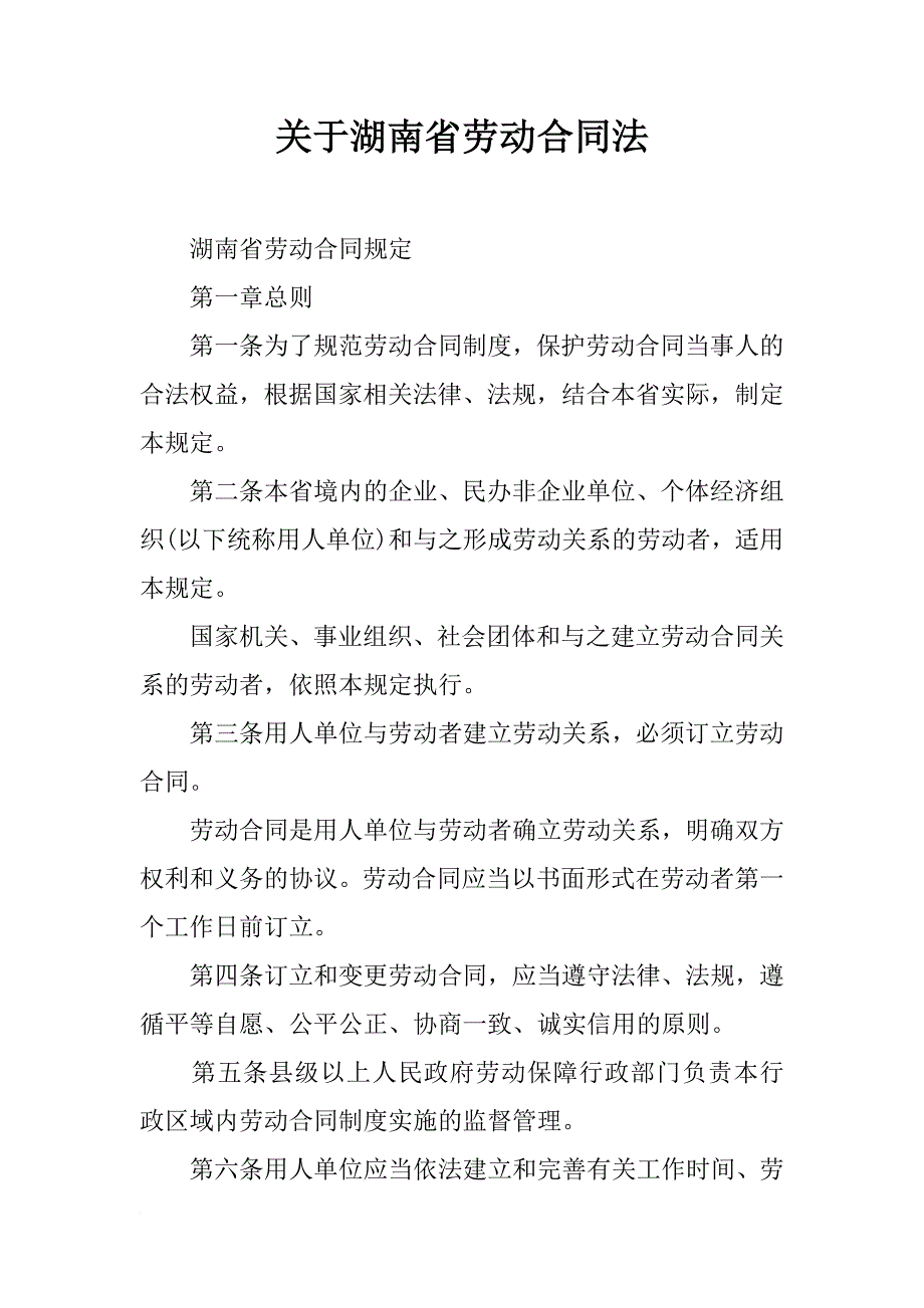 关于湖南省劳动合同法_第1页