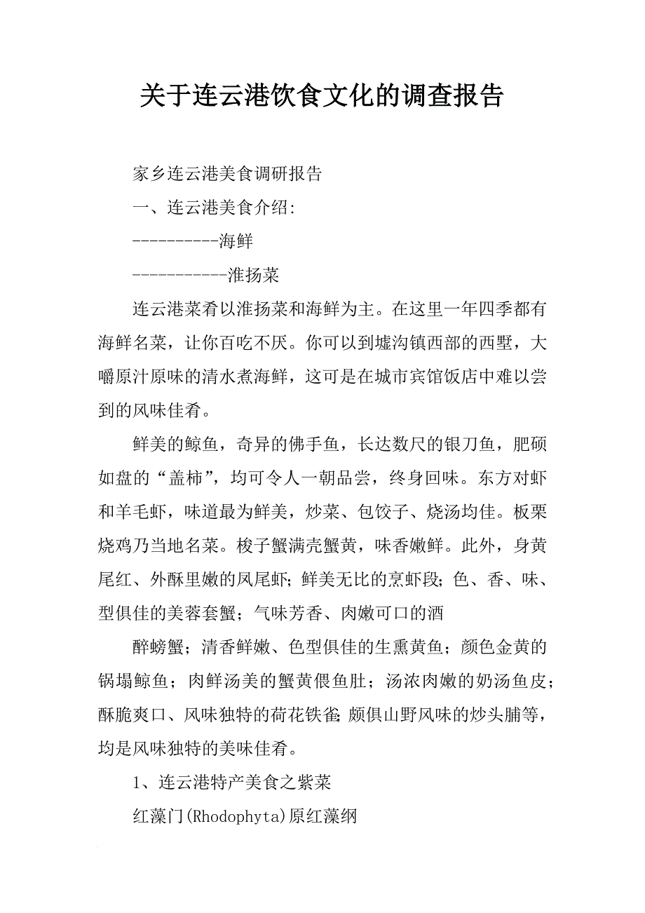 关于连云港饮食文化的调查报告_第1页