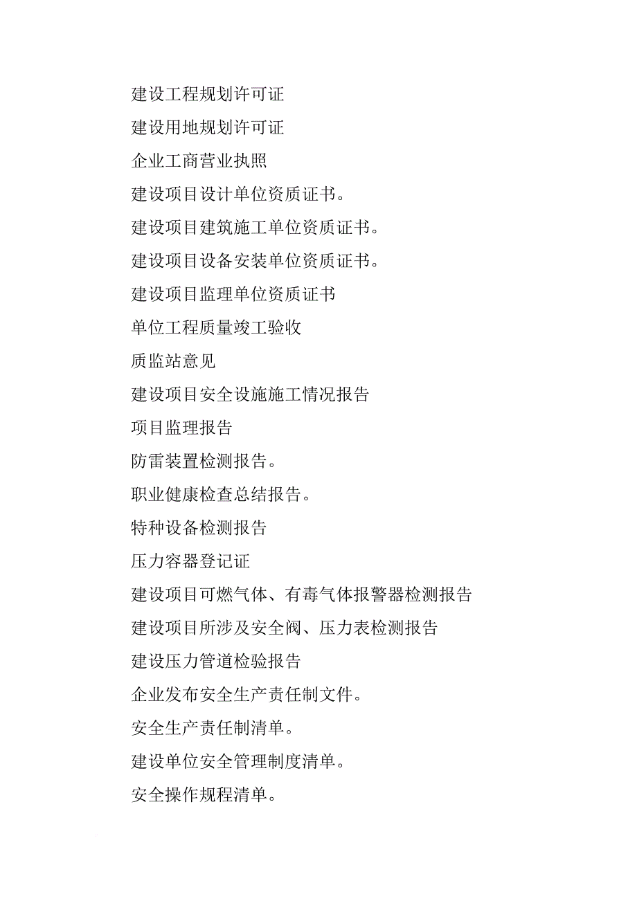 危化品建设项目安全设施施工情况报告_第2页