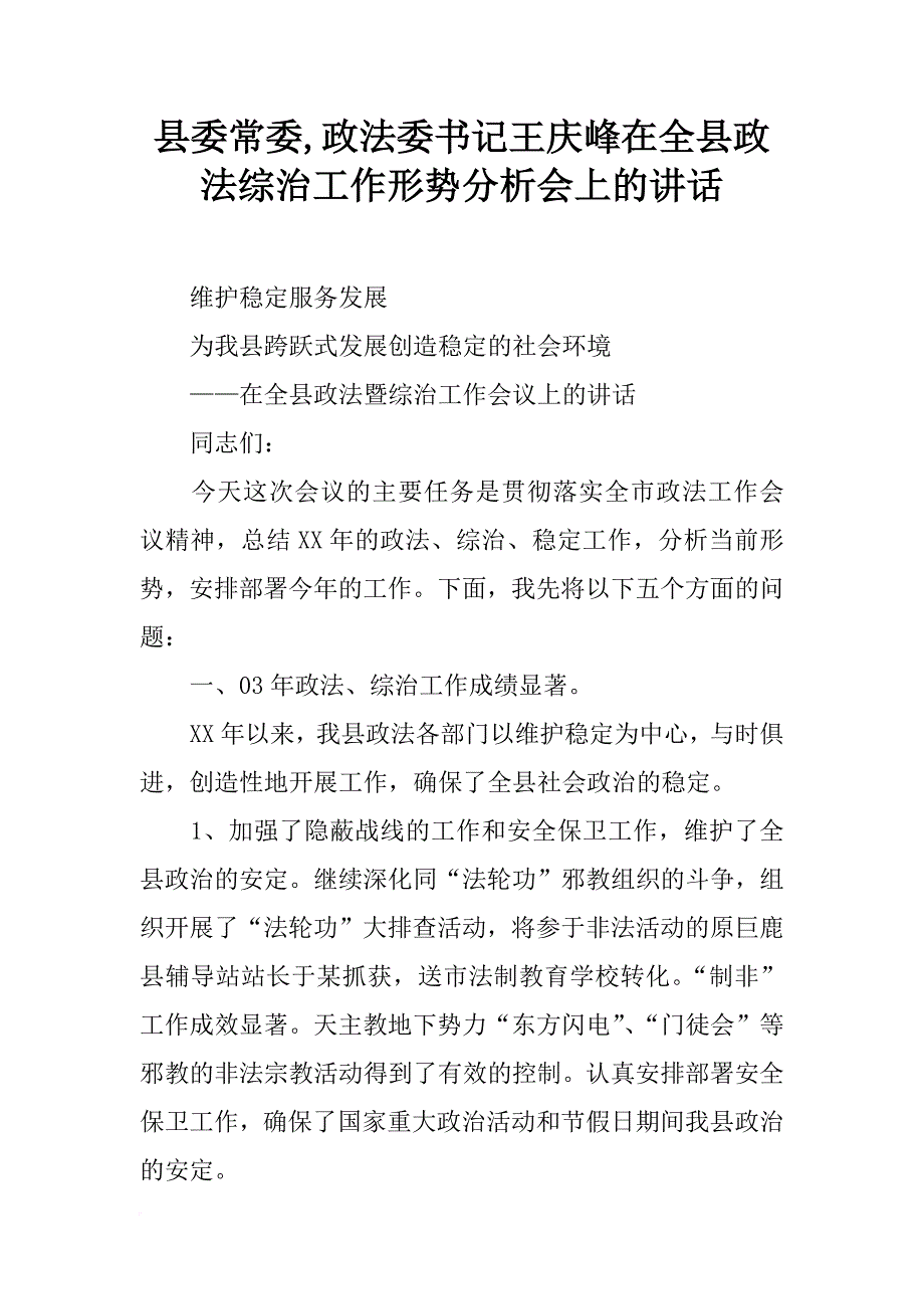 县委常委,政法委书记王庆峰在全县政法综治工作形势分析会上的讲话_第1页