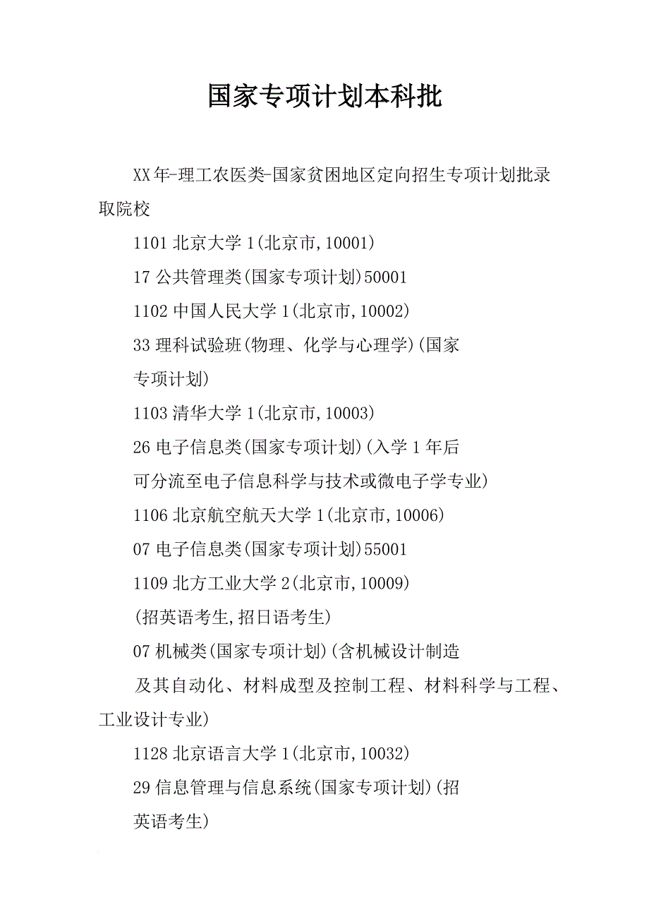 国家专项计划本科批_第1页