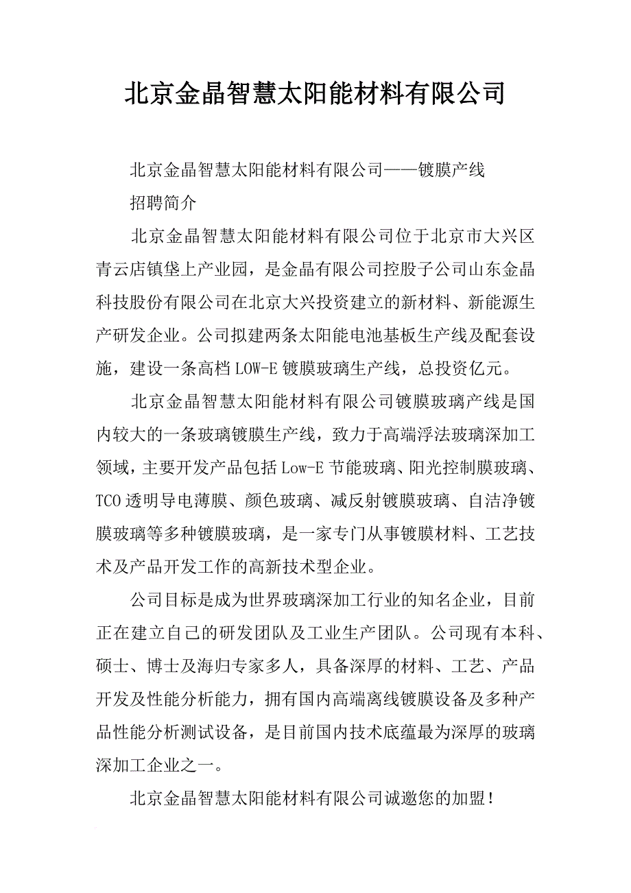 北京金晶智慧太阳能材料有限公司_第1页