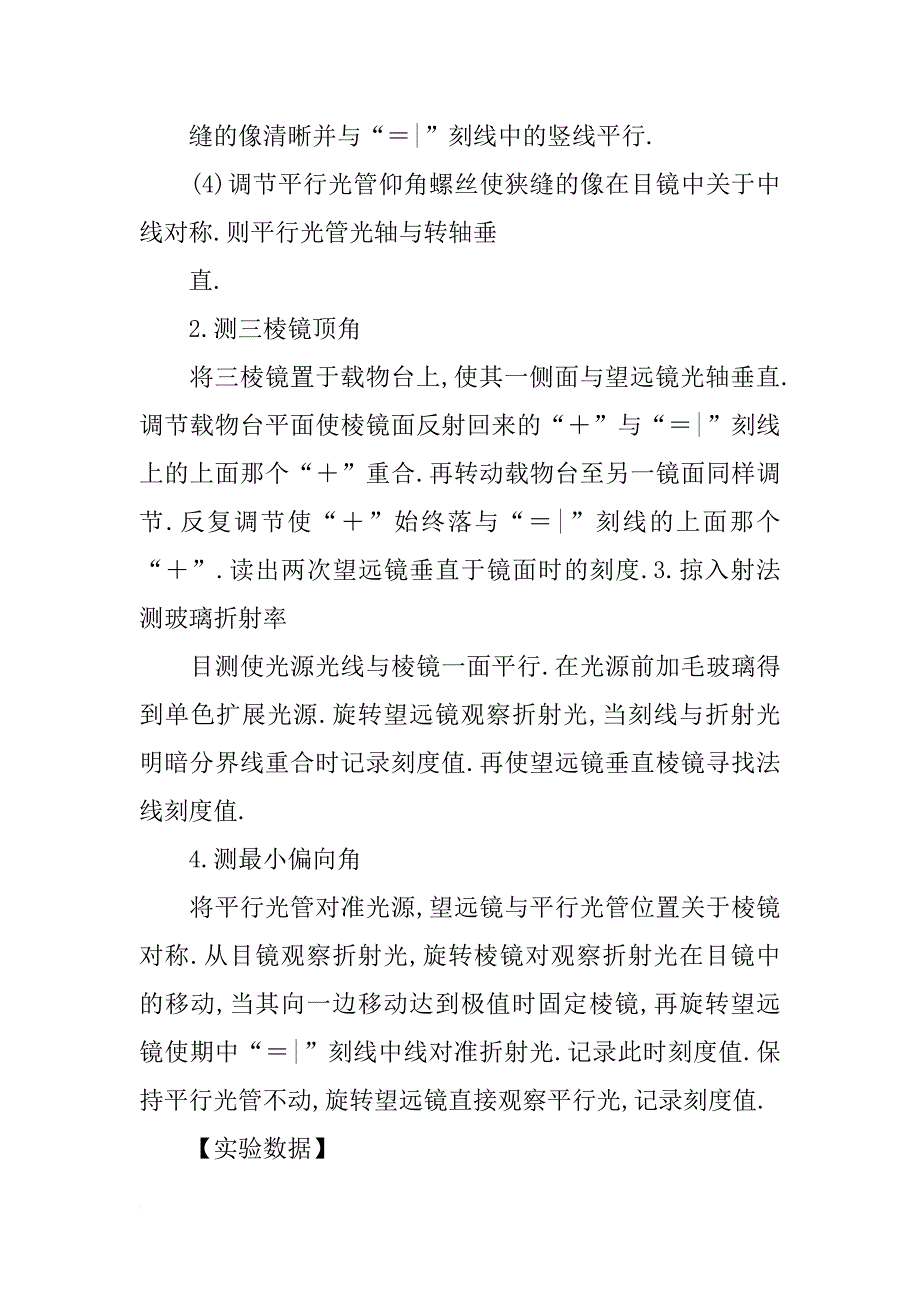 大学物理实验报告,三棱镜色散曲线的研究_第4页