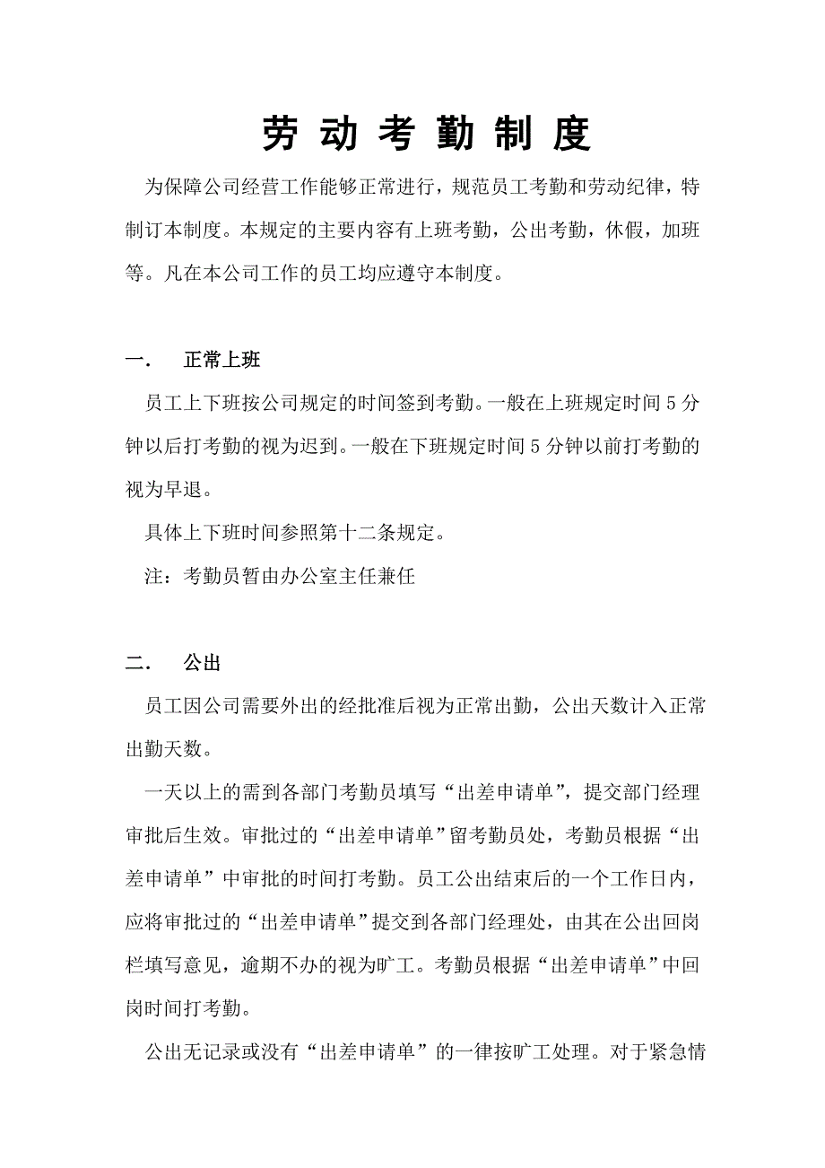 劳动考勤制度推荐_第1页