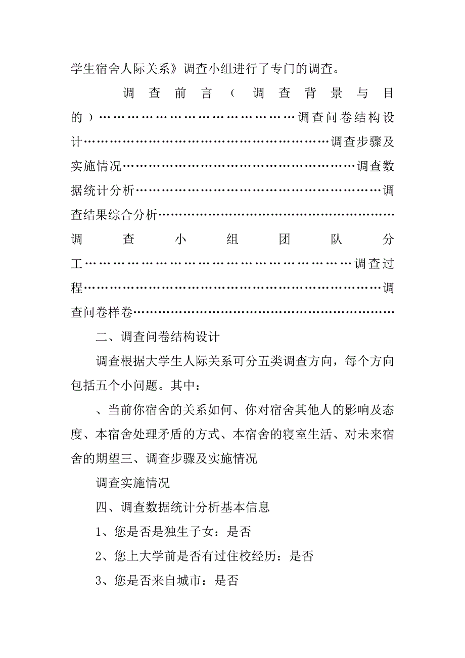 大学生宿舍关系调查报告_第2页