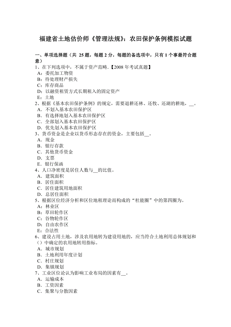 福建省土地估价师《管理法规》：农田保护条例模拟试题_第1页