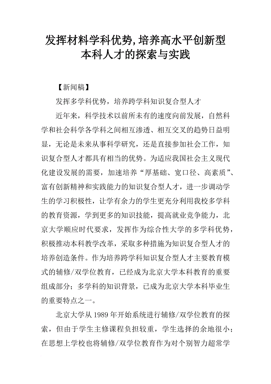 发挥材料学科优势,培养高水平创新型本科人才的探索与实践_第1页