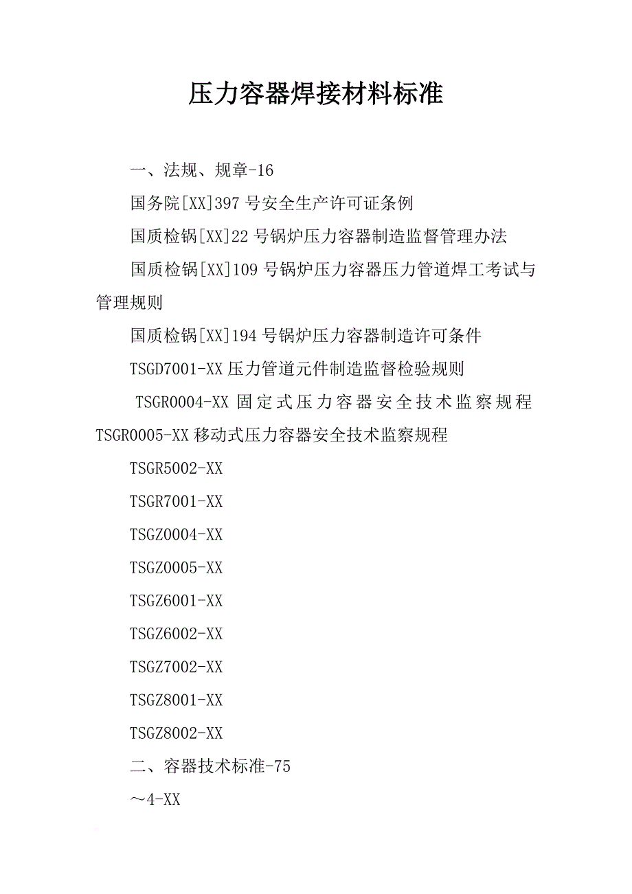 压力容器焊接材料标准_第1页