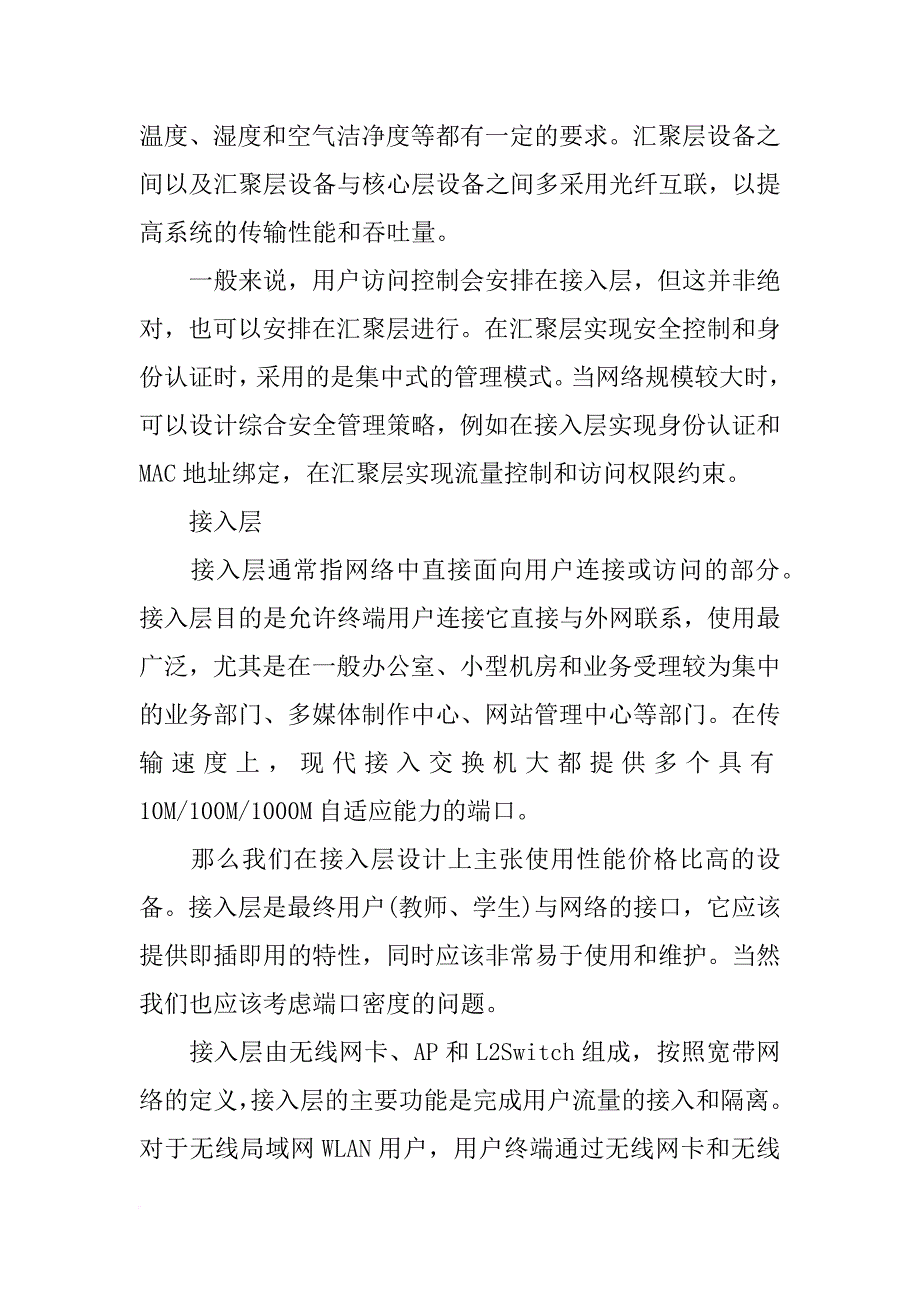 大学毕业论文校园网的核心层,汇聚层,接入层设计_第2页