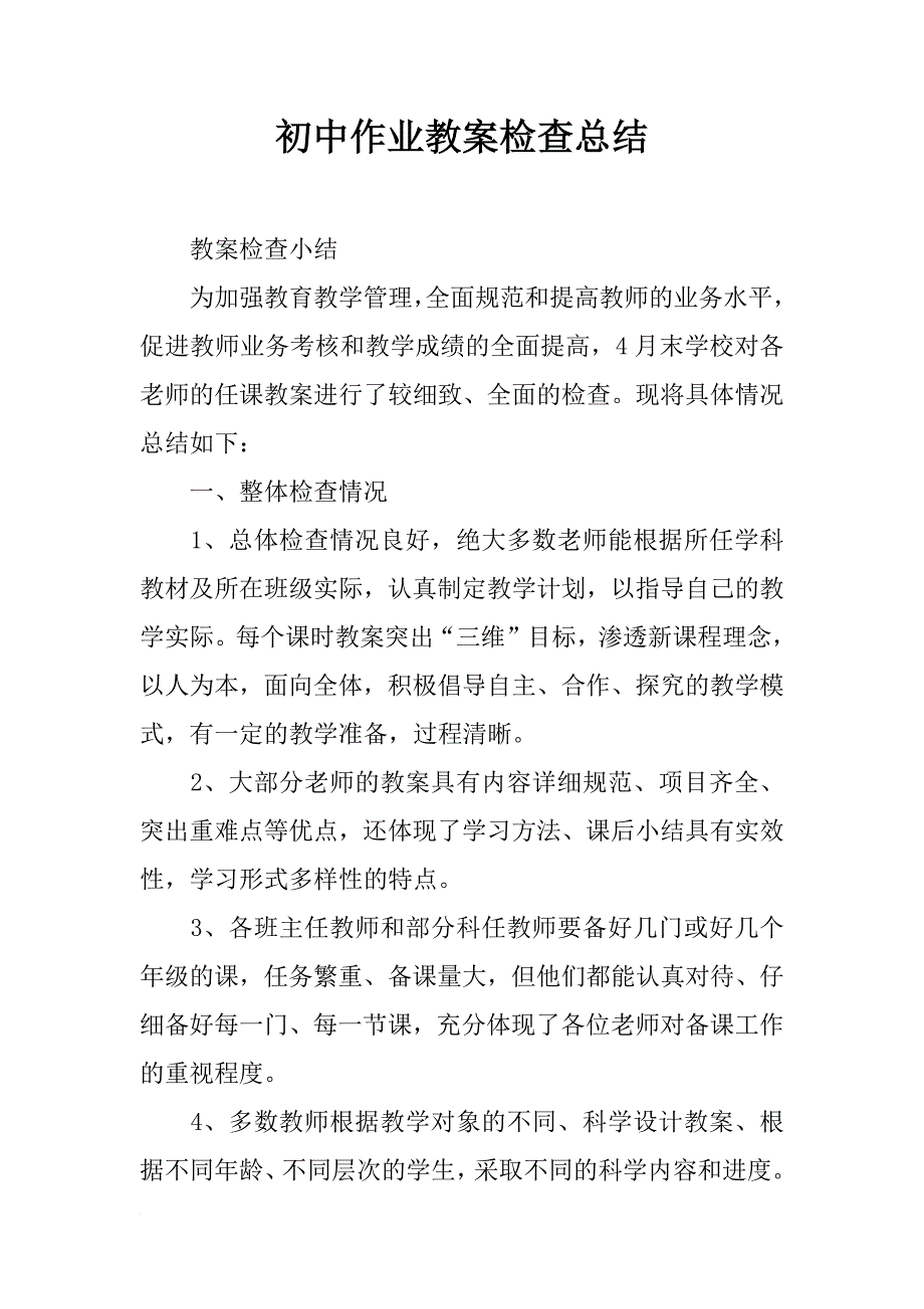 初中作业教案检查总结_第1页