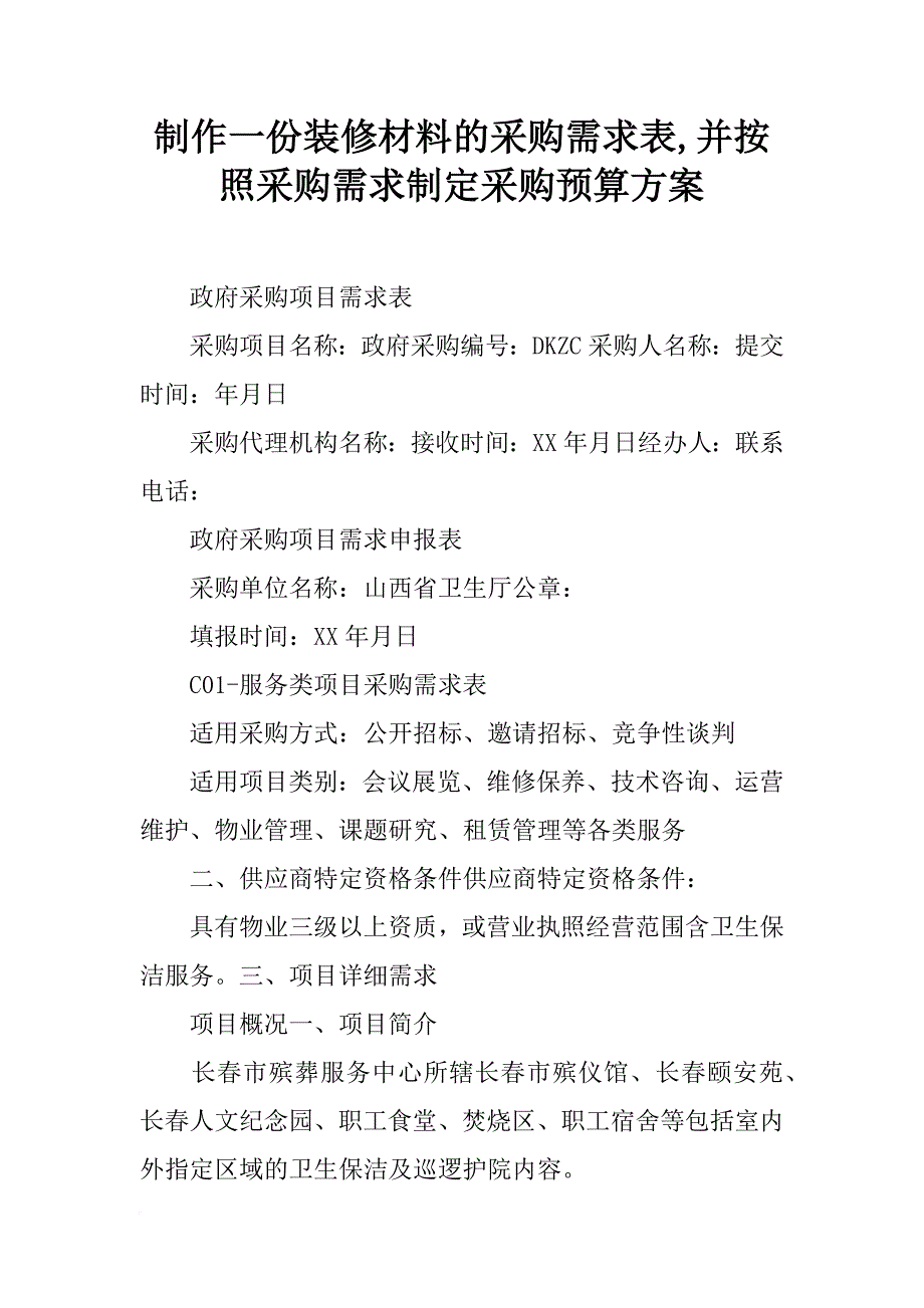 制作一份装修材料的采购需求表,并按照采购需求制定采购预算方案_第1页