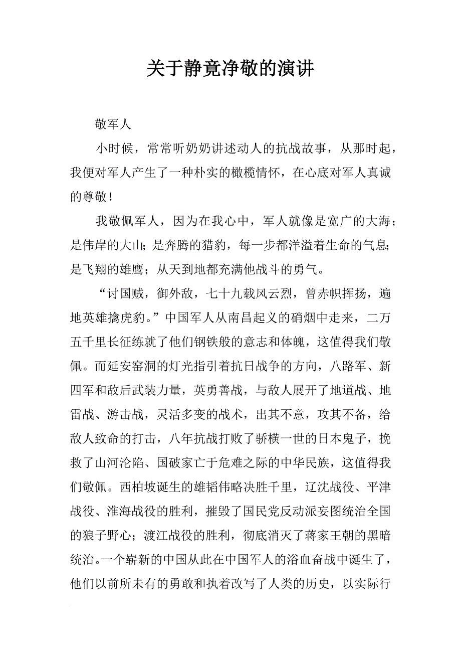 关于静竟净敬的演讲_第1页