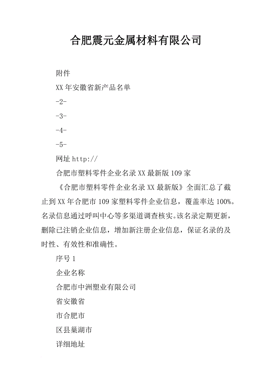 合肥震元金属材料有限公司_第1页