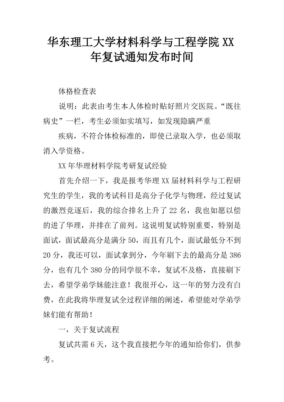 华东理工大学材料科学与工程学院xx年复试通知发布时间_第1页