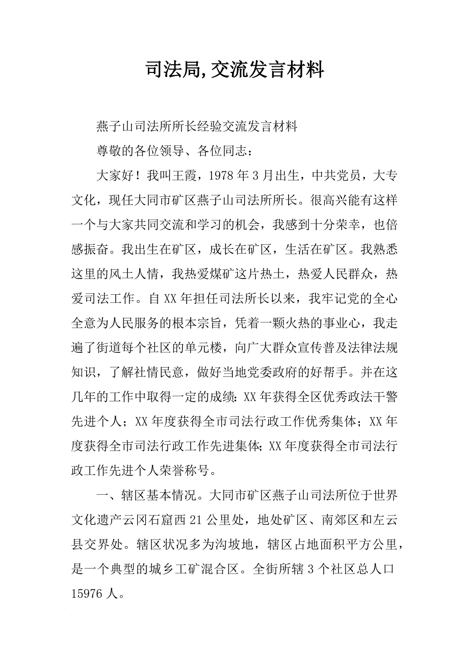 司法局,交流发言材料_第1页