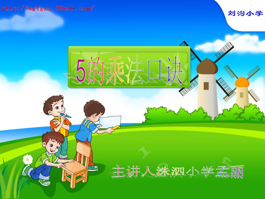 小学二年级5的乘法口诀课件11_第1页