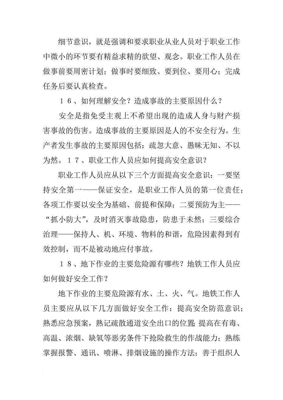 南京地铁职业化素质材料题答案_第5页