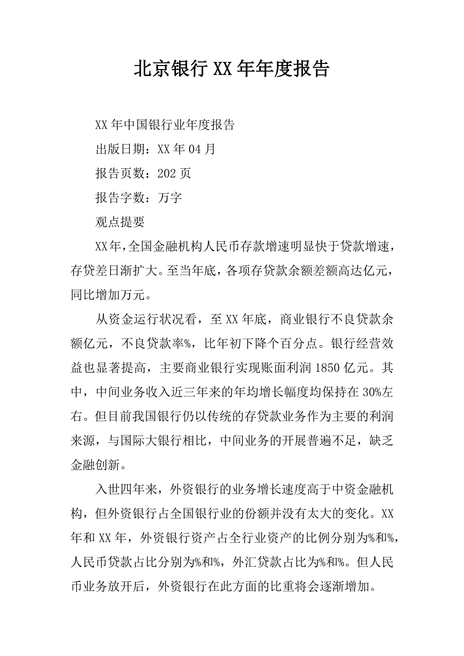 北京银行xx年年度报告_第1页