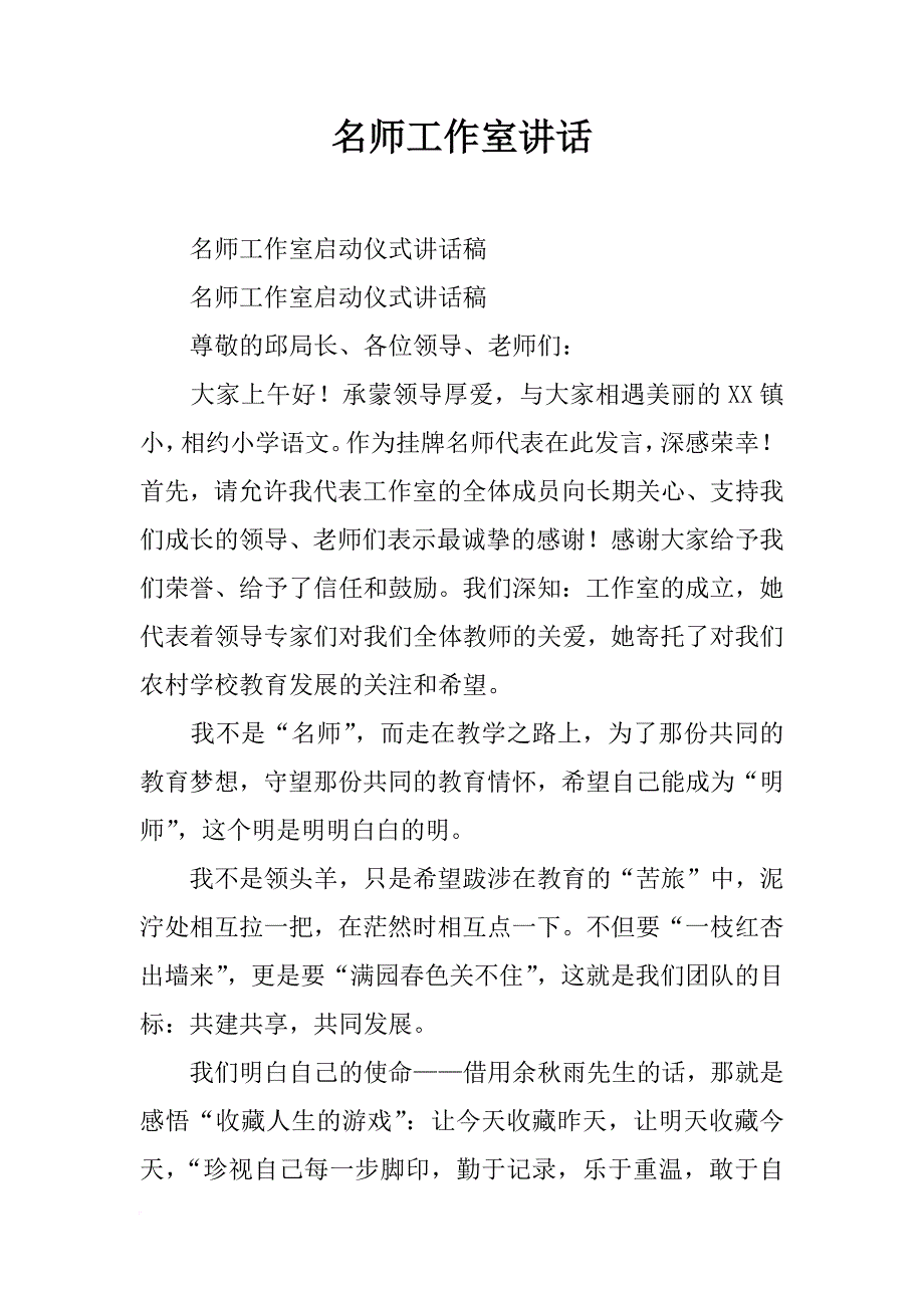 名师工作室讲话_第1页