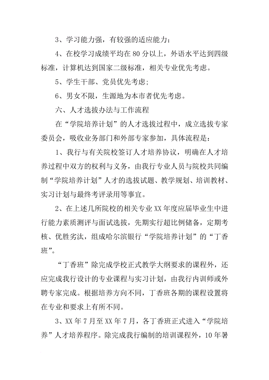 哈尔滨银行职业经理人培养计划(共8篇)_第3页