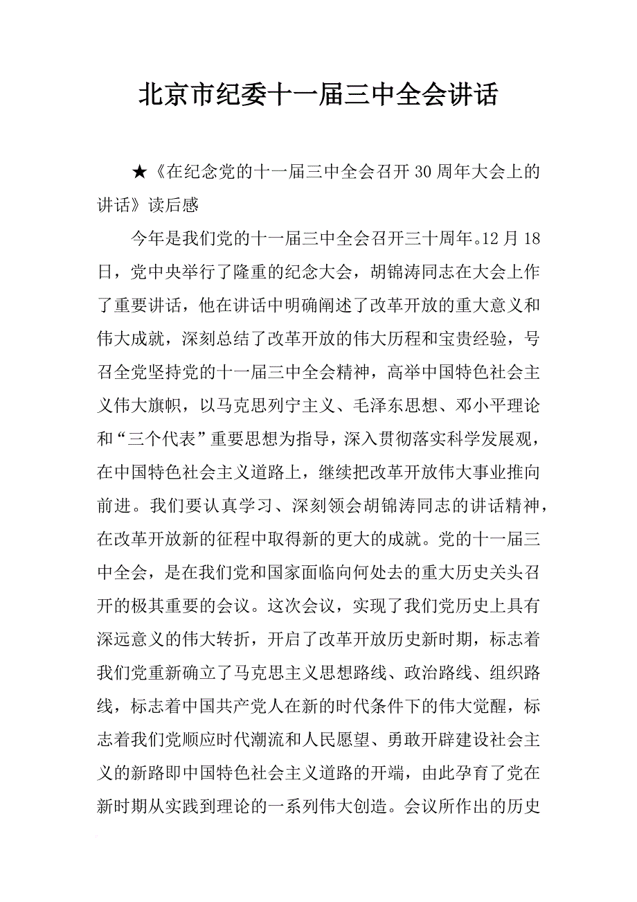 北京市纪委十一届三中全会讲话_第1页