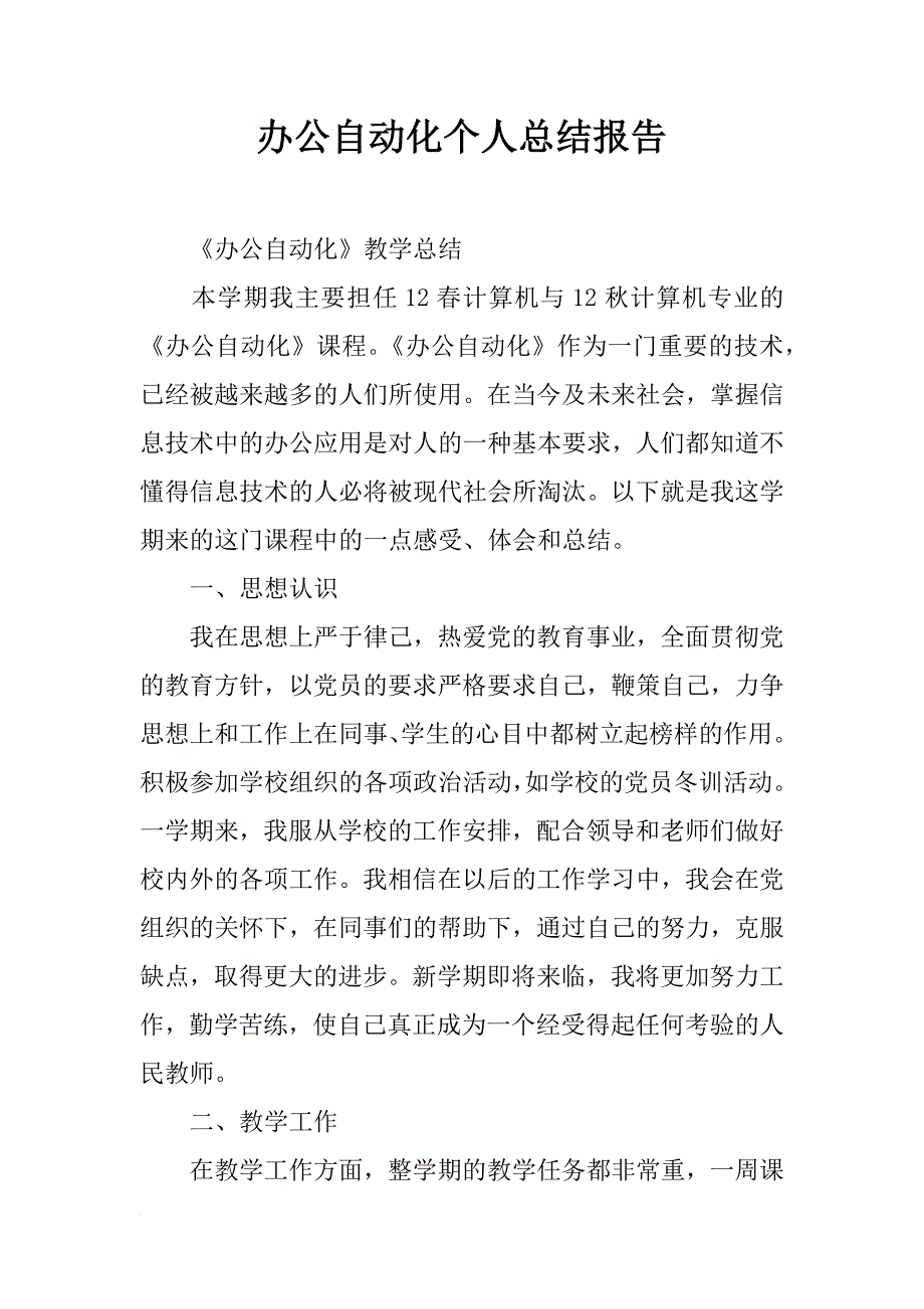 办公自动化个人总结报告_第1页