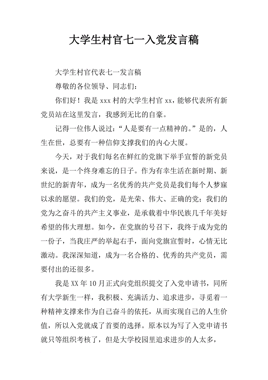 大学生村官七一入党发言稿_第1页