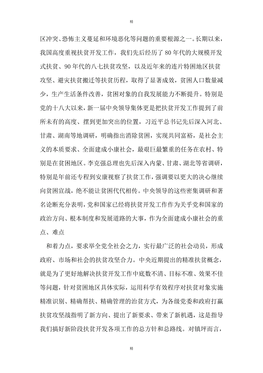 部门联村精准扶贫工作会议+县委书记讲话_第2页
