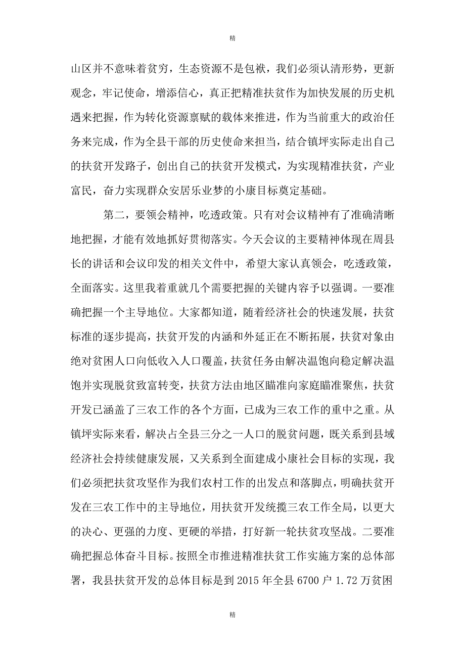 部门联村精准扶贫工作会议+县委书记讲话_第3页