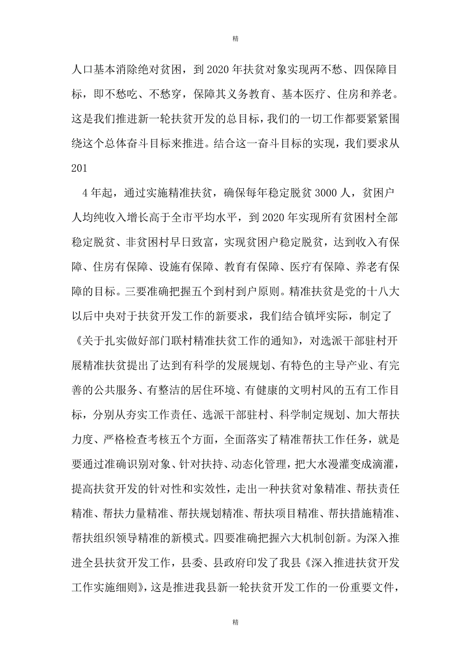 部门联村精准扶贫工作会议+县委书记讲话_第4页