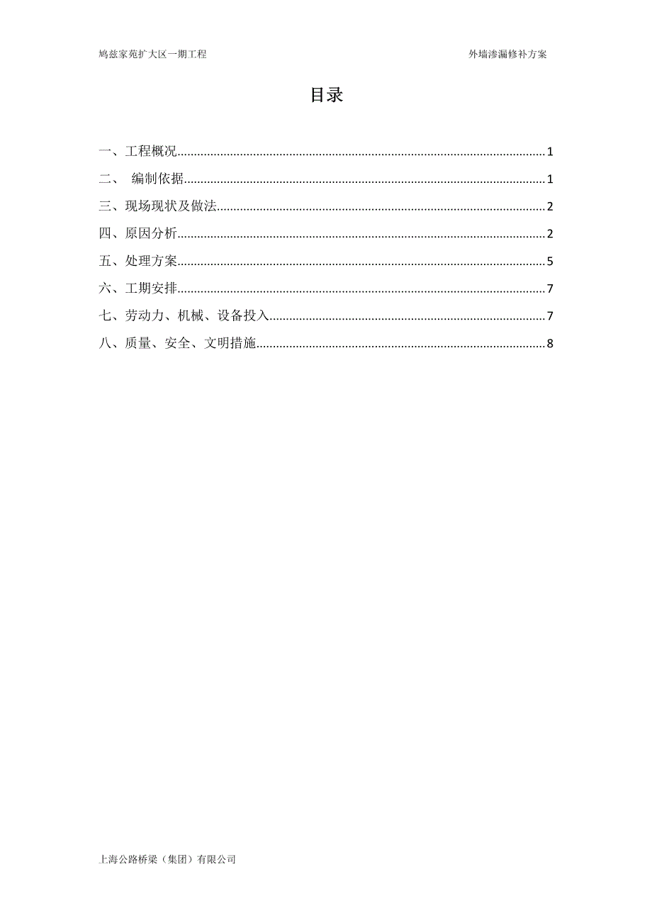 外墙渗漏修补方案_第1页