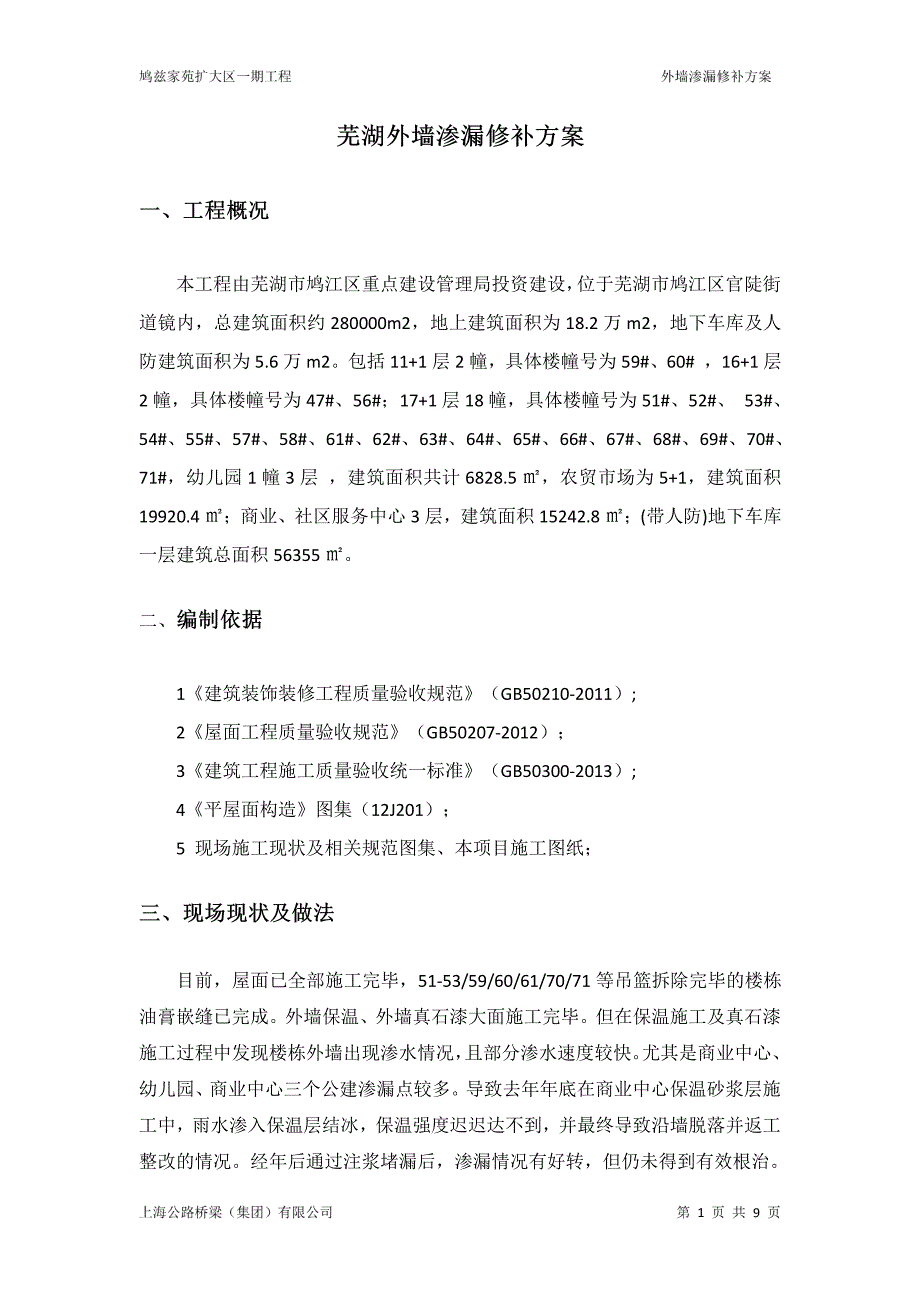 外墙渗漏修补方案_第2页