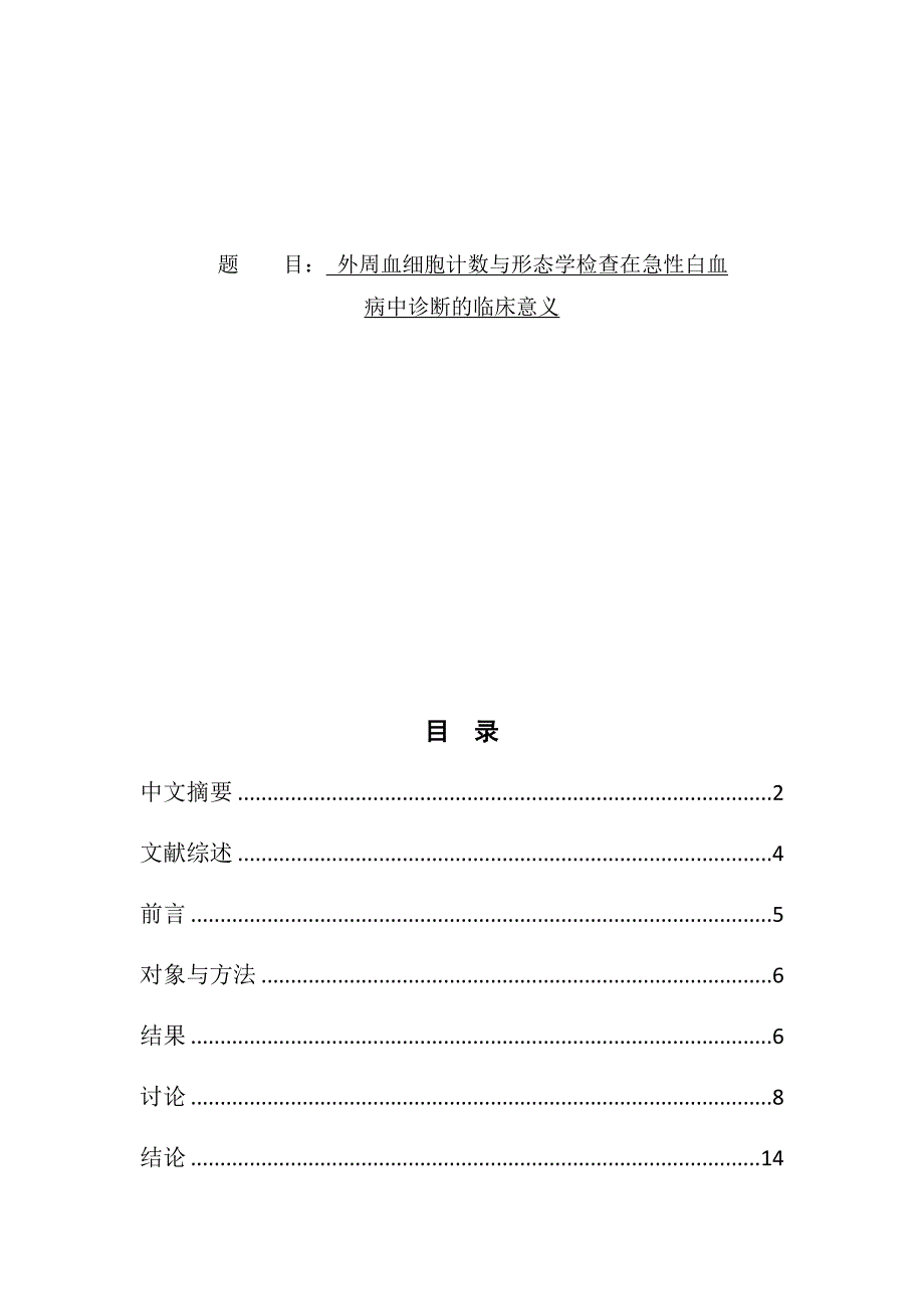 外周血细胞计数与形态学检查在急性白血病中诊断临床意义_第1页