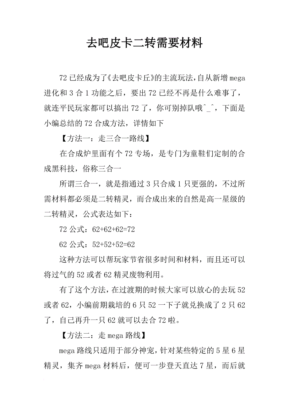 去吧皮卡二转需要材料_第1页