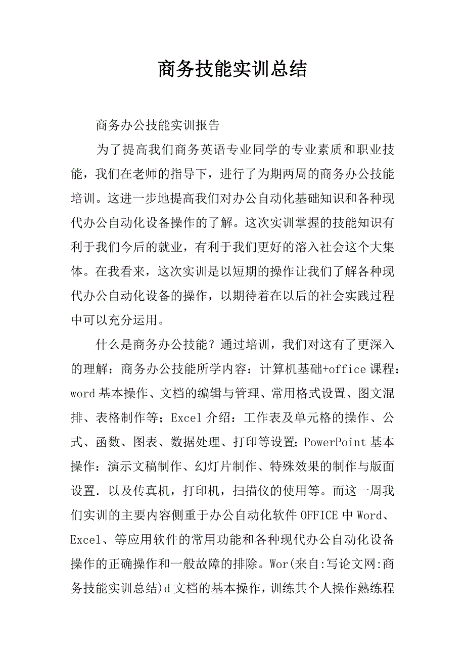 商务技能实训总结_第1页