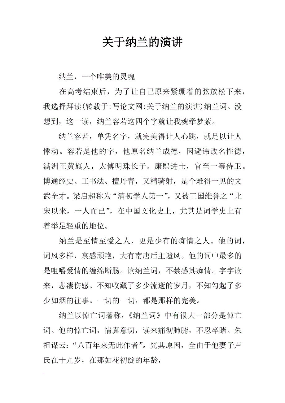 关于纳兰的演讲_第1页