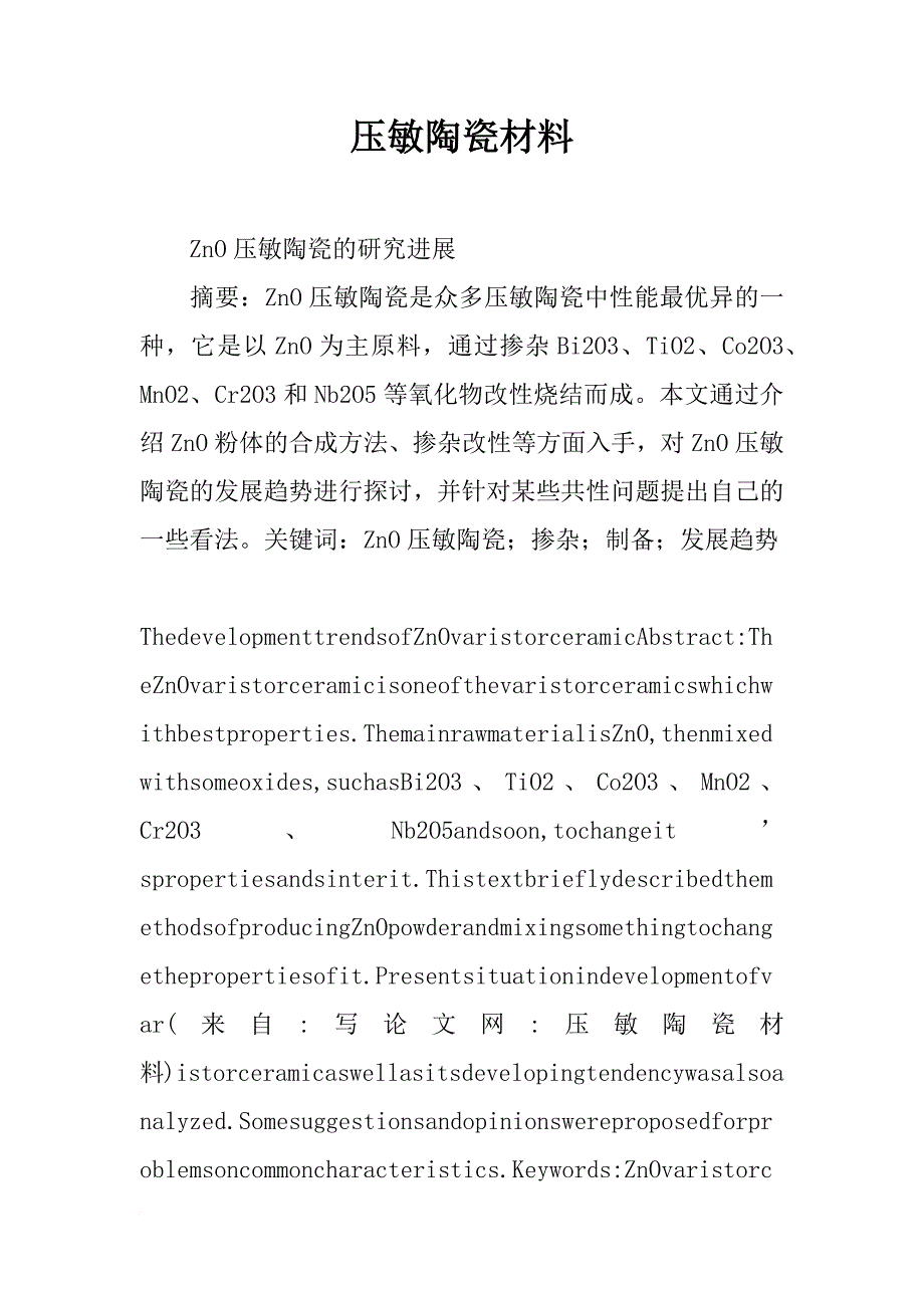 压敏陶瓷材料_第1页