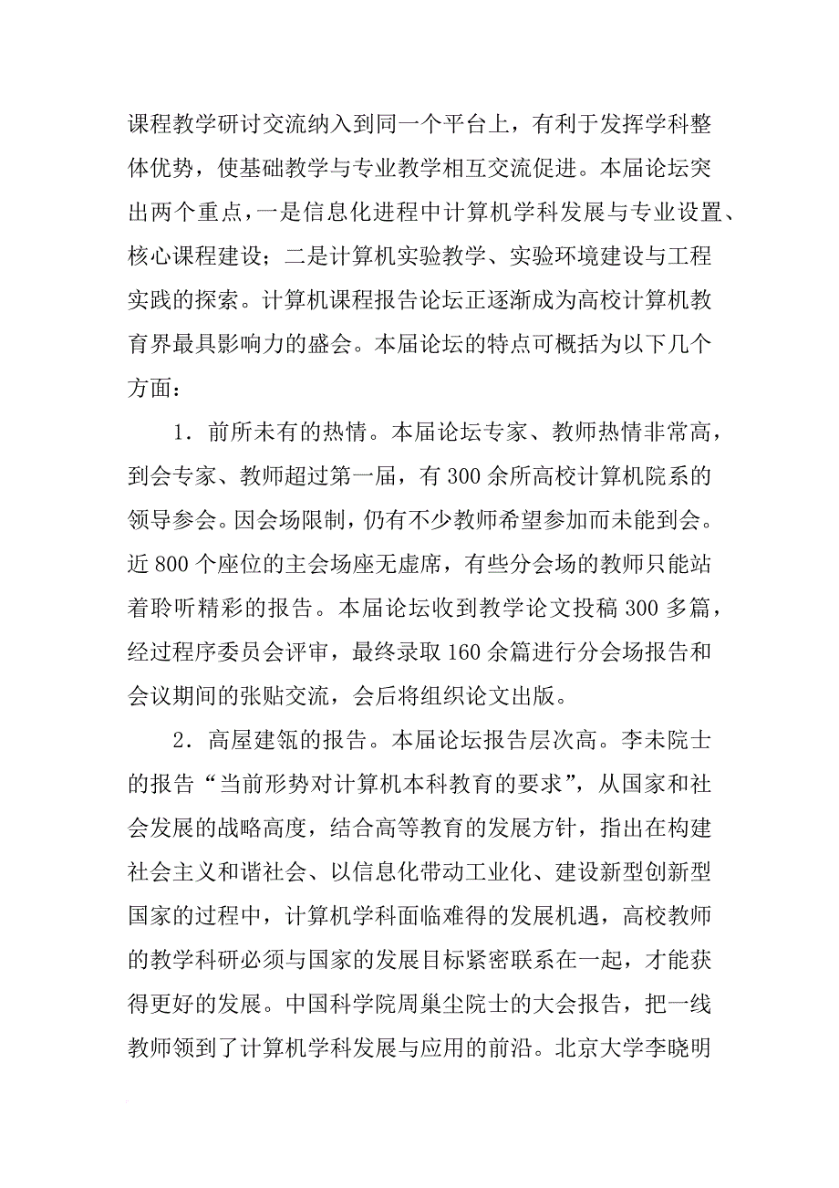 历届大学计算机课程报告论坛_第2页