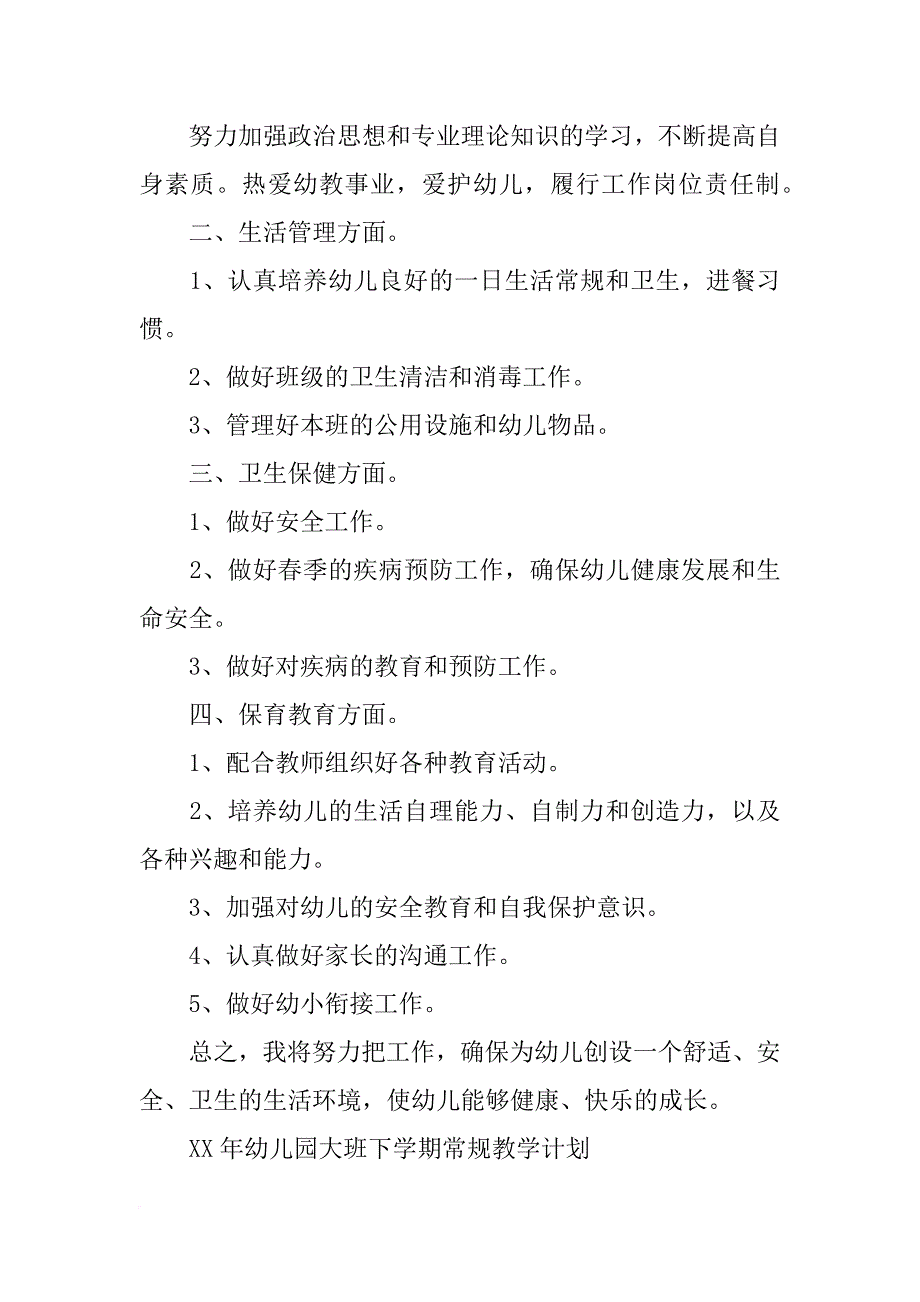 大班下学期常规计划_第3页