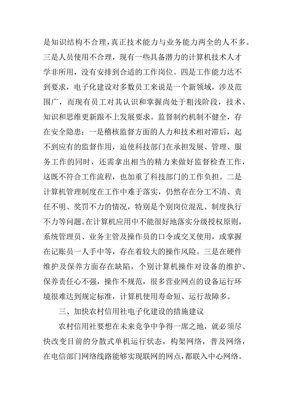 农村信用社发展状况调查报告论文_第3页