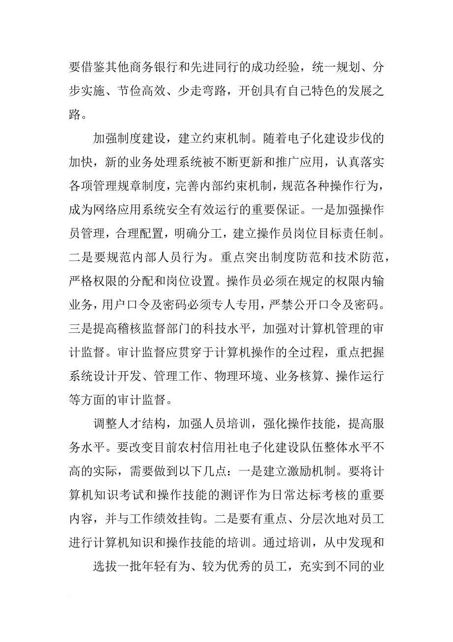 农村信用社发展状况调查报告论文_第4页