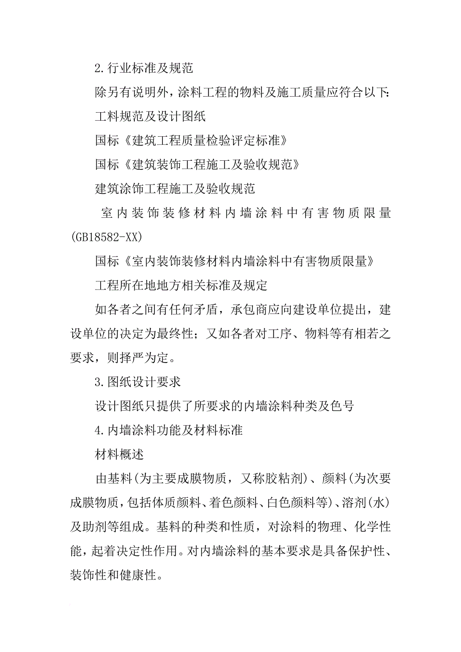 商场内墙涂料的材料规格_第2页