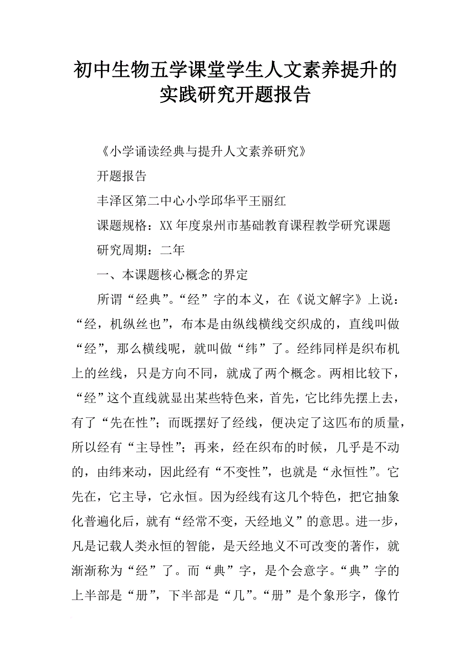 初中生物五学课堂学生人文素养提升的实践研究开题报告_第1页